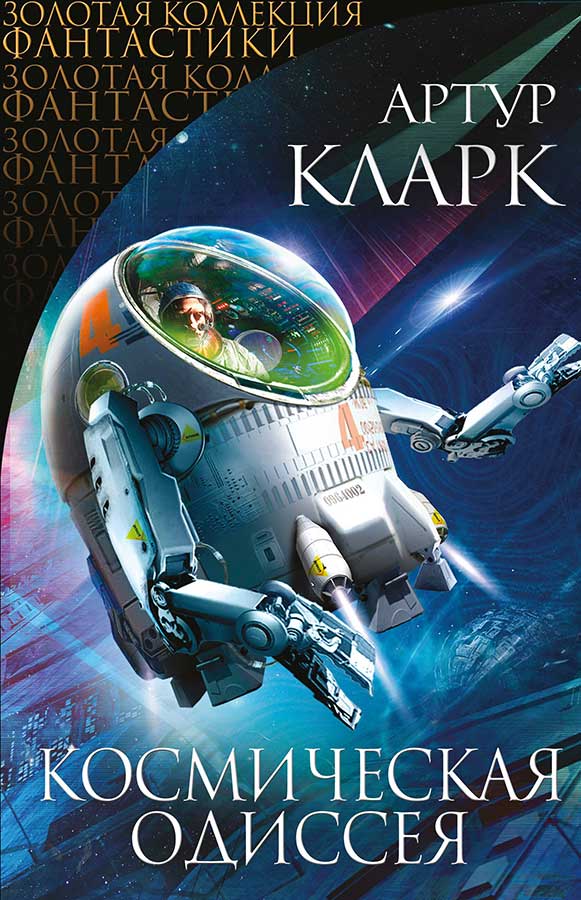 «2001: Космическая одиссея». Артур Кларк