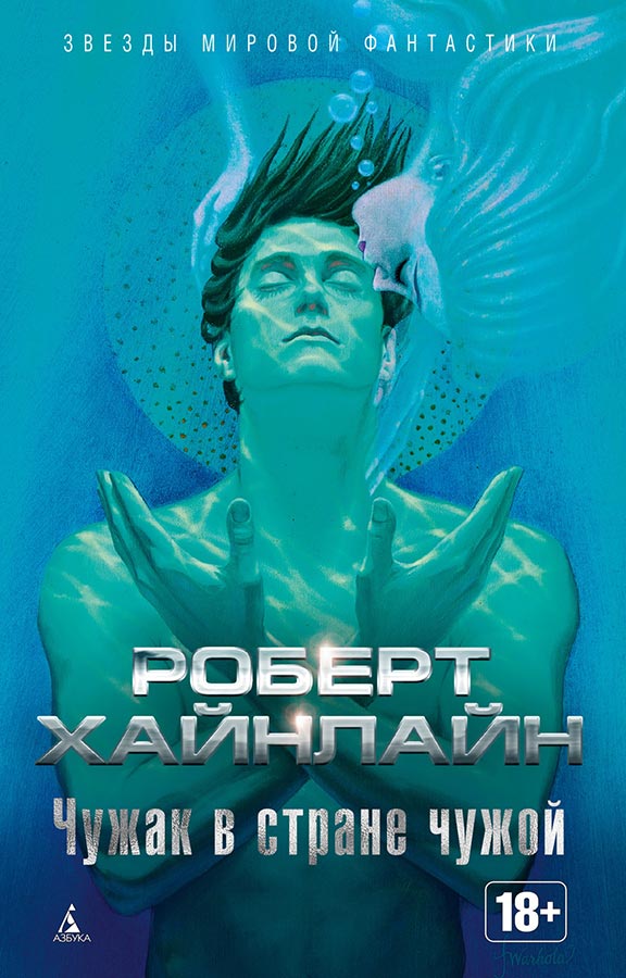 «Чужак в чужой стране». Роберт Хайнлайн