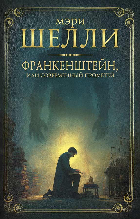«Франкенштейн, или Современный Прометей». Мэри Шелли