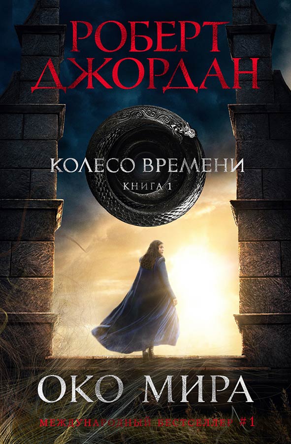 «Колесо времени». Роберт Джордан