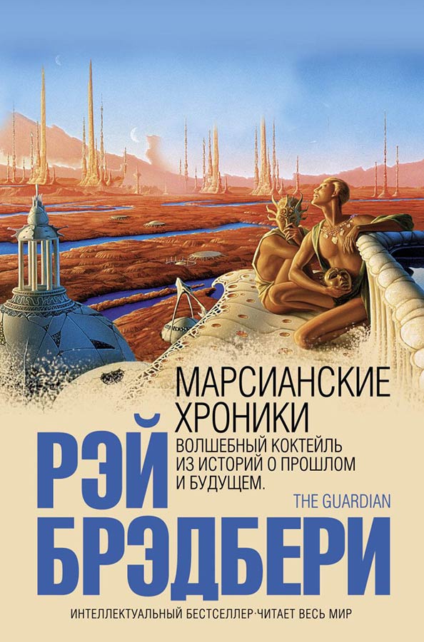 «Марсианские хроники». Рэй Брэдбери