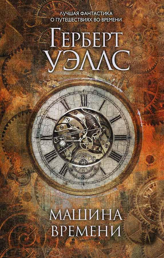 «Машина времени». Герберт Уэллс