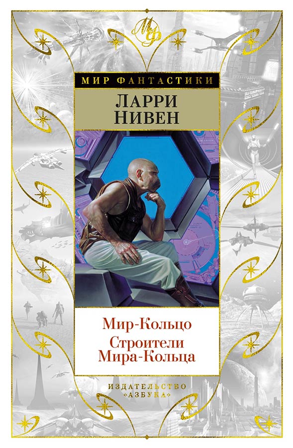 «Мир-Кольцо». Ларри Нивен