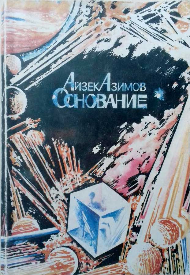 «Основание». Трилогия. Айзек Азимов