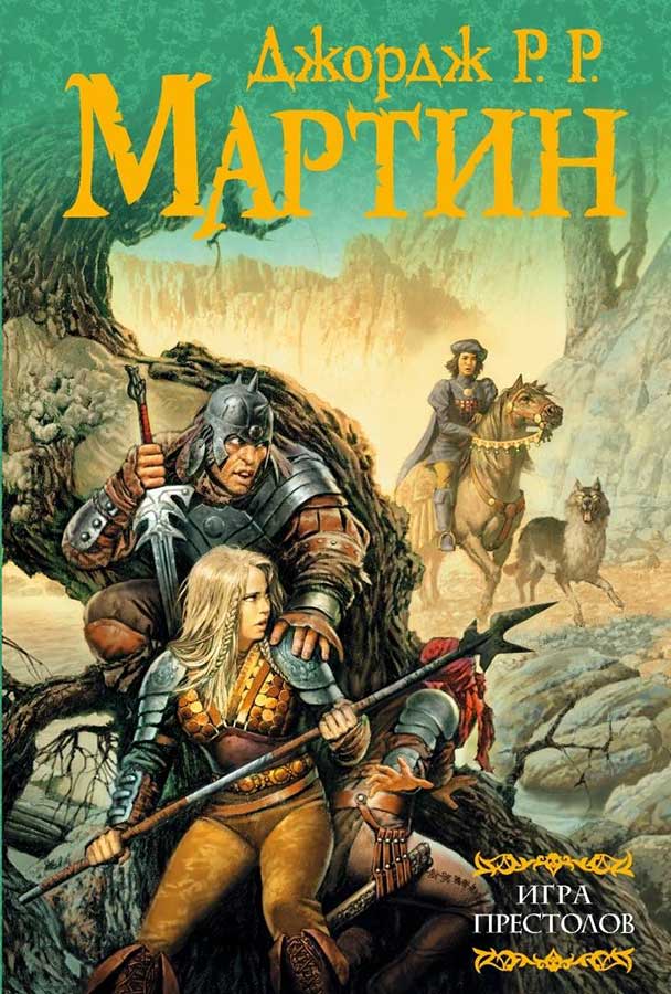 «Песнь льда и пламени». Серия фэнтези-романов. Джордж Мартин