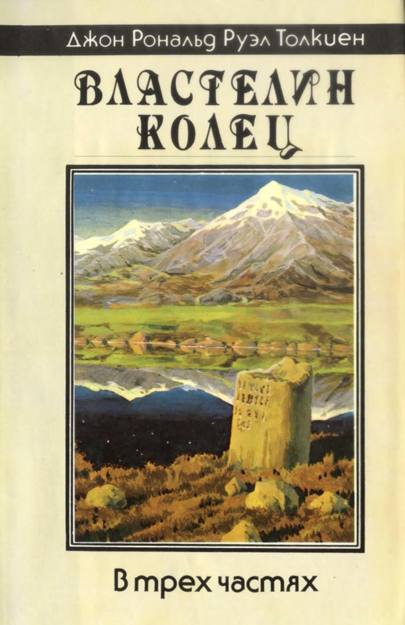 «Властелин колец». Трилогия. Дж. Р. Р. Толкин
