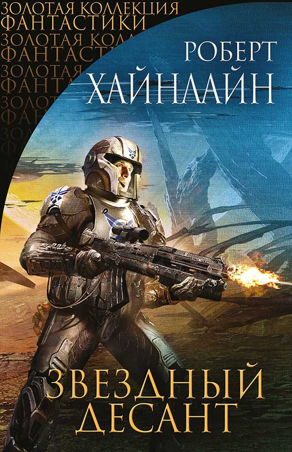 «Звездный десант». Роберт Хайнлайн
